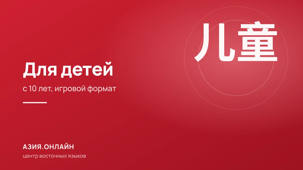 Китайский язык для детей: с какого возраста и как проходят занятия