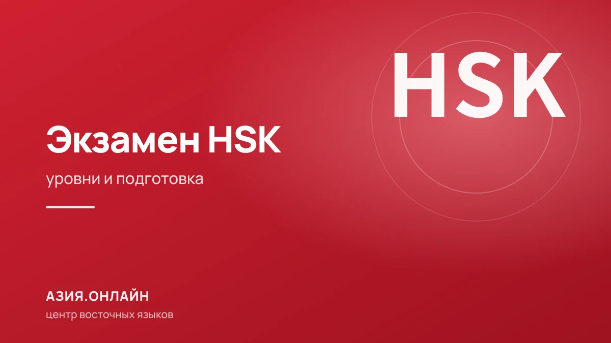 HSK: уровни экзамена по китайскому и как к нему подготовиться