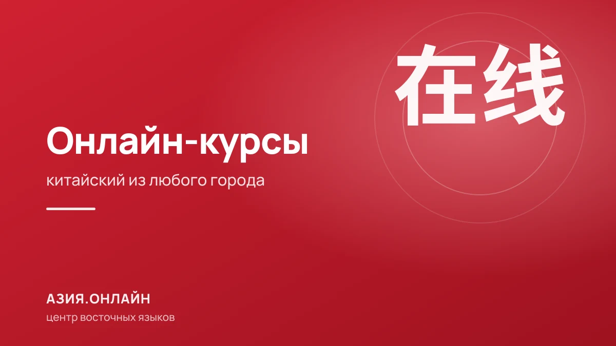 Курсы китайского языка онлайн: как устроены и кому подходят