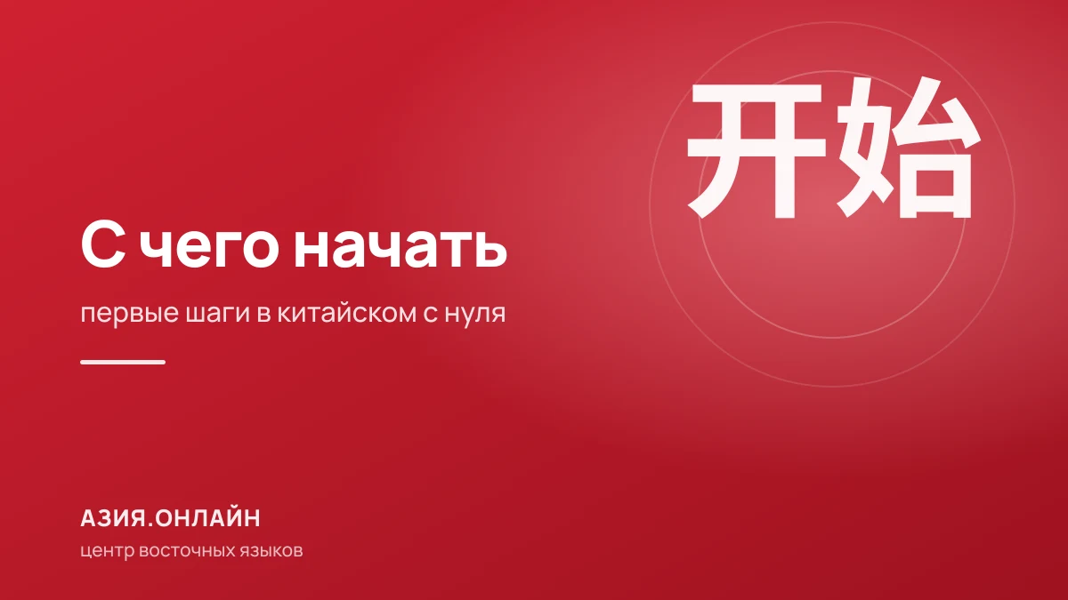 С чего начать учить китайский язык с нуля: порядок первых шагов